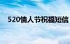 520情人節(jié)祝福短信 520情人節(jié)祝福句子