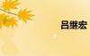 呂繼宏（呂律）