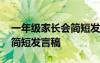 一年級家長會簡短發(fā)言稿學(xué)生 一年級家長會簡短發(fā)言稿