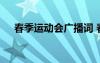 春季運動會廣播詞 春季校運動會廣播稿