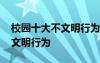 校園十大不文明行為及解決方法 校園十大不文明行為