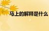 馬上的解釋是什么 馬上的解釋及造句