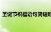 圣誕節(jié)祝福語句簡短唯美 圣誕節(jié)唯美祝福語