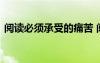 閱讀必須承受的痛苦 閱讀不能承受分析之重