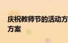 慶祝教師節(jié)的活動(dòng)方案 慶祝教師節(jié)活動(dòng)主題方案