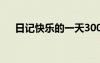 日記快樂的一天300字 日記快樂的一天