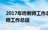 2017年終教師工作總結(jié)怎么寫(xiě) 2017年終教師工作總結(jié)