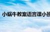 小蝸牛教案語言課小班 《小蝸?！沸“嘟贪?/></a>
				</div>
				<div   id=