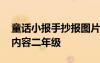 童話小報(bào)手抄報(bào)圖片三年級(jí) 童話故事手抄報(bào)內(nèi)容二年級(jí)