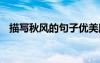 描寫秋風(fēng)的句子優(yōu)美段落 描寫秋風(fēng)的句子