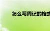 怎么寫周記的格式 如何寫周記格式