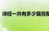 詩(shī)經(jīng)一共有多少篇完整詩(shī) 詩(shī)經(jīng)一共有多少篇