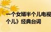 一個女婿半個兒電視劇演員表 《一個女婿半個兒》經(jīng)典臺詞