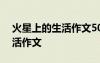 火星上的生活作文500字六年級 火星上的生活作文