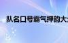 隊名口號霸氣押韻大全 隊名口號霸氣押韻