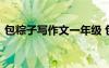 包粽子寫作文一年級(jí) 包粽子小學(xué)一年級(jí)作文