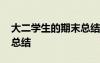 大二學(xué)生的期末總結(jié)與反思 大二學(xué)生的期末總結(jié)