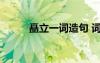 矗立一詞造句 詞語(yǔ)矗立造句示例