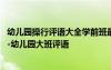 幼兒園操行評(píng)語(yǔ)大全學(xué)前班最新 第一學(xué)期大班幼兒操行評(píng)語(yǔ)-幼兒園大班評(píng)語(yǔ)