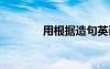 用根據(jù)造句英語 用根據(jù)造句