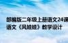 部編版二年級(jí)上冊語文24課《風(fēng)娃娃》的教學(xué)設(shè)計(jì) 二年級(jí)語文《風(fēng)娃娃》教學(xué)設(shè)計(jì)