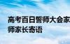 高考百日誓師大會家長寄語簡短 會考百日誓師家長寄語