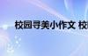 校園尋美小作文 校園尋“星”記_作文