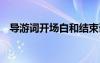 導(dǎo)游詞開場(chǎng)白和結(jié)束語(yǔ) 經(jīng)典導(dǎo)游詞開場(chǎng)白
