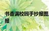 書香滿校園手抄報(bào)圖片 圖畫 書香滿校園手抄報(bào)