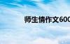 師生情作文600字 師生情作文