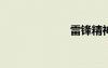 雷鋒精神的句子