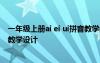 一年級上冊ai ei ui拼音教學(xué)教案 一年級語文《ai、ei、ui 》教學(xué)設(shè)計