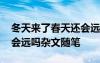 冬天來了春天還會遠(yuǎn)嗎全句 冬天來了春天還會遠(yuǎn)嗎雜文隨筆