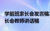 學(xué)前班家長(zhǎng)會(huì)發(fā)言稿2019第一學(xué)期 學(xué)前班家長(zhǎng)會(huì)教師講話稿