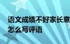 語(yǔ)文成績(jī)不好家長(zhǎng)意見(jiàn)怎么寫評(píng)語(yǔ) 家長(zhǎng)意見(jiàn)怎么寫評(píng)語(yǔ)
