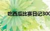 吃西瓜比賽日記300字 吃西瓜比賽日記