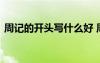 周記的開頭寫什么好 周記最好的開頭怎么寫