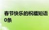 春節(jié)快樂的祝福短語 表達春節(jié)快樂的祝福語30條
