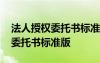 法人授權(quán)委托書標(biāo)準(zhǔn)版銀行怎么寫 法人授權(quán)委托書標(biāo)準(zhǔn)版