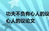 功夫不負有心人的議論文500字 功夫不負有心人的議論文
