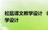 松鼠課文教學設(shè)計 《松鼠》教學設(shè)計 教案教學設(shè)計