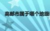 高郵市屬于哪個(gè)地級(jí)市 高郵市屬于哪個(gè)市