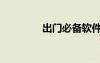 出門必備軟件（出門必備）