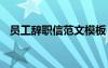 員工辭職信范文模板 公司員工辭職信范文