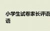 小學(xué)生試卷家長(zhǎng)評(píng)語(yǔ)簡(jiǎn)短 小學(xué)生試卷家長(zhǎng)評(píng)語(yǔ)