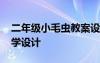 二年級小毛蟲教案設(shè)計 二年級《小毛蟲》教學(xué)設(shè)計