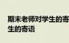 期末老師對學(xué)生的寄語和鼓勵 期末老師對學(xué)生的寄語