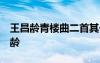 王昌齡青樓曲二首其一 青樓怨原文翻譯 王昌齡