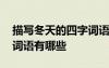 描寫冬天的四字詞語有哪些 描寫秋天的四字詞語有哪些