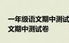 一年級(jí)語(yǔ)文期中測(cè)試卷分析與反思 一年級(jí)語(yǔ)文期中測(cè)試卷